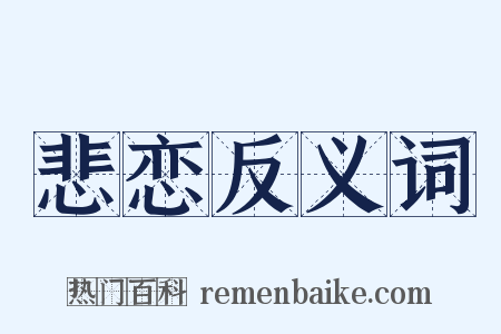 悲恋反义词是什么意思的图片